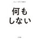 何もしない(ハヤカワ文庫) [文庫]