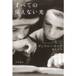 すべての見えない光(ハヤカワepi文庫) [文庫]