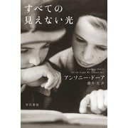 すべての見えない光(ハヤカワepi文庫) [文庫]