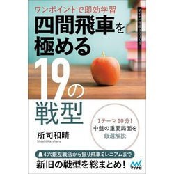 四間飛車を極める19の戦型―ワンポイントで即効学習(マイナビ将棋BOOKS) [単行本]