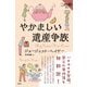 やかましい遺産争族(論創海外ミステリ) [単行本]