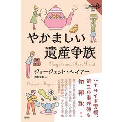 やかましい遺産争族(論創海外ミステリ) [単行本]