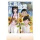 広島の追憶―原爆投下後、子どもたちのそれからの物語 [単行本]