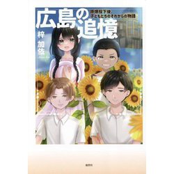 広島の追憶―原爆投下後、子どもたちのそれからの物語 [単行本]