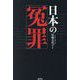 日本の冤罪 [単行本]