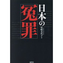 日本の冤罪 [単行本]