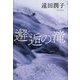 邂逅(わくらば)の滝 [単行本]