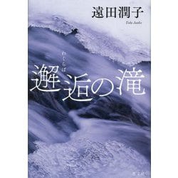 邂逅(わくらば)の滝 [単行本]