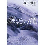 邂逅(わくらば)の滝 [単行本]