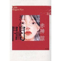 誾(ぎん) [単行本]