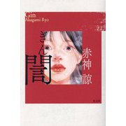 誾(ぎん) [単行本]