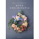 おうちでフラワーサイクルアート―生花からドライまで、花を愉しむアイデア [単行本]