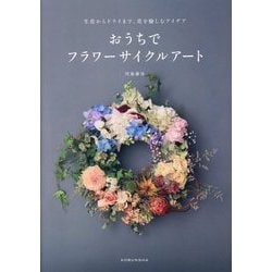 おうちでフラワーサイクルアート―生花からドライまで、花を愉しむアイデア [単行本]