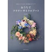 おうちでフラワーサイクルアート―生花からドライまで、花を愉しむアイデア [単行本]