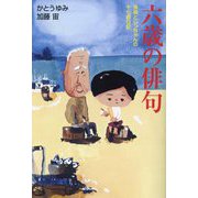 六歳の俳句―孫娘とじっちゃんの十七音日記 [単行本]