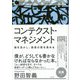 コンテクスト・マネジメント―個を活かし、経営の質を高める(至善館講義シリーズ) [単行本]