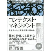 コンテクスト・マネジメント―個を活かし、経営の質を高める(至善館講義シリーズ) [単行本]
