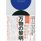 万物の黎明―人類史を根本からくつがえす [単行本]