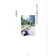 わたしの好きのかたち [単行本]