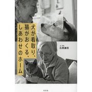 犬が看取り、猫がおくる、しあわせのホーム [単行本]