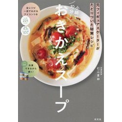 小鍋で10分!おきかえスープ―元フィギュアスケーターがたどりついた秘策レシピ [単行本]