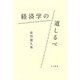 経済学の道しるべ [単行本]