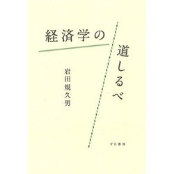 経済学の道しるべ [単行本]