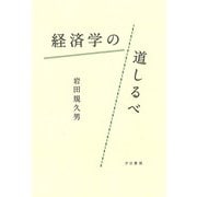 経済学の道しるべ [単行本]