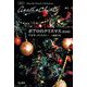 ポアロのクリスマス 新訳版 (ハヤカワ文庫―クリスティー文庫) [文庫]