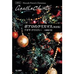 ポアロのクリスマス 新訳版 (ハヤカワ文庫―クリスティー文庫) [文庫]