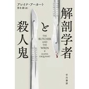 解剖学者と殺人鬼(ハヤカワ・ミステリ文庫) [文庫]