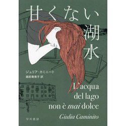 甘くない湖水 [単行本]