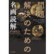 問題解決のための名画読解 [単行本]