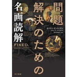 ヨドバシ.com - 問題解決のための名画読解 [単行本] 通販【全品無料配達】