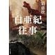 白亜紀往事―OF ANTS AND DINOSAURS [単行本]