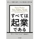 すべては「起業」である―正しい判断を導くための最高の思考法 [単行本]
