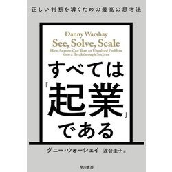 すべては「起業」である―正しい判断を導くための最高の思考法 [単行本]