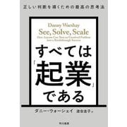 すべては「起業」である―正しい判断を導くための最高の思考法 [単行本]