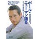ポール・ニューマン語る―ありふれた男の驚くべき人生 [単行本]