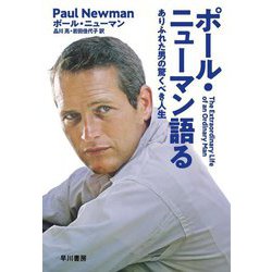 ポール・ニューマン語る―ありふれた男の驚くべき人生 [単行本]