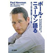 ポール・ニューマン語る―ありふれた男の驚くべき人生 [単行本]