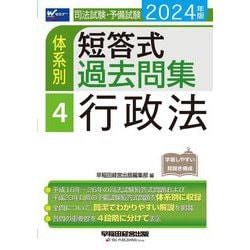 2024年版司法試験・予備試験体系別短答式過去問集 4 行政法 [書籍]