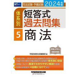 ヨドバシ.com - 司法試験・予備試験体系別短答式過去問集〈5 ヨドバシ.com - 司法試験・予備試験体系別短答式過去問集〈5