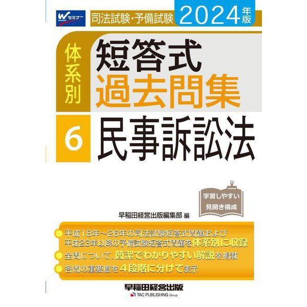 司法試験・予備試験体系別短答式過去問集〈6〉民事訴訟法〈2024年版〉 [全集叢書]Ω