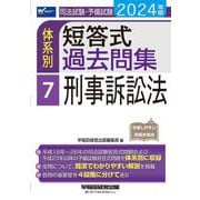 司法試験・予備試験体系別短答式過去問集〈7〉刑事訴訟法〈2024年版〉 [全集叢書]