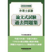 弁理士試験論文式試験過去問題集〈2024年度版〉 [全集叢書]