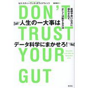 人生の一大事はデータ科学にまかせろ!―直感や思い込みに惑わされず、正しく決断する方法 [単行本]