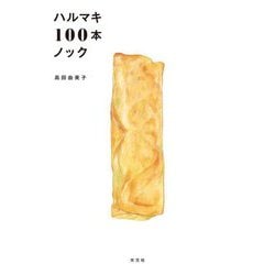 ハルマキ100本ノック [単行本]