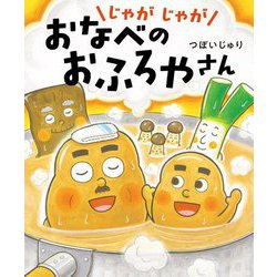 じゃがじゃがおなべのおふろやさん [全集叢書]