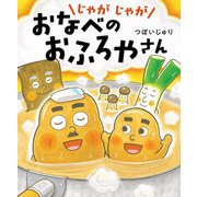 じゃがじゃがおなべのおふろやさん [全集叢書]